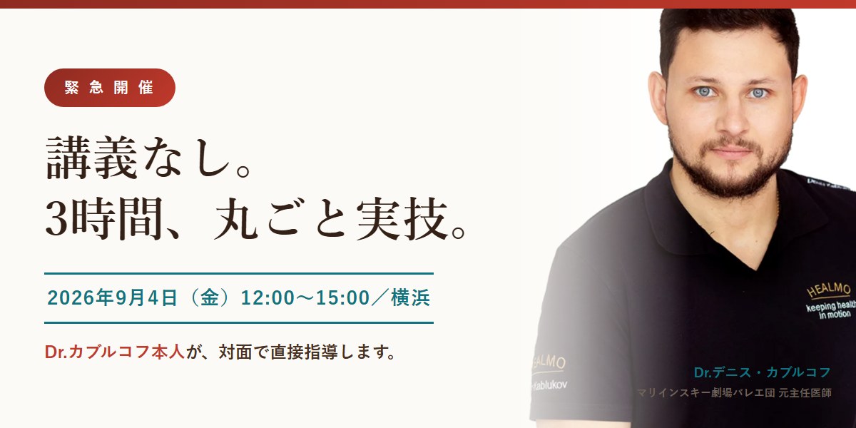 緊急開催｜講義なし。3時間、丸ごと実技。2026年9月4日(金)12:00〜15:00／横浜。Dr.カブルコフ本人が、対面で直接指導します。